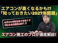 高くなる！！エアコン！！知っておきたい2027年問題」2027年、エアコンが買えなくなる！？それとも大幅値上げ！？