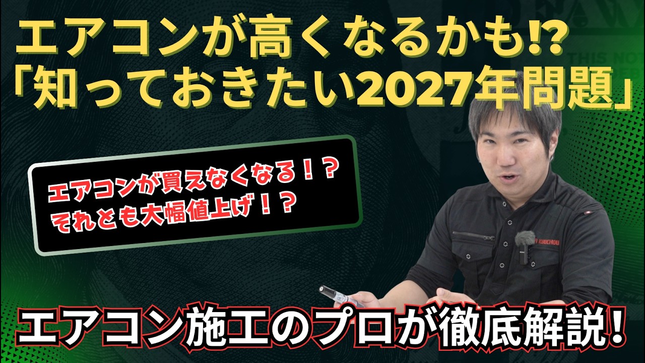 高くなる！！エアコン！！知っておきたい2027年問題」2027年、エアコンが買えなくなる！？それとも大幅値上げ！？