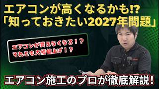 高くなる！！エアコン！！知っておきたい2027年問題」2027年、エアコン