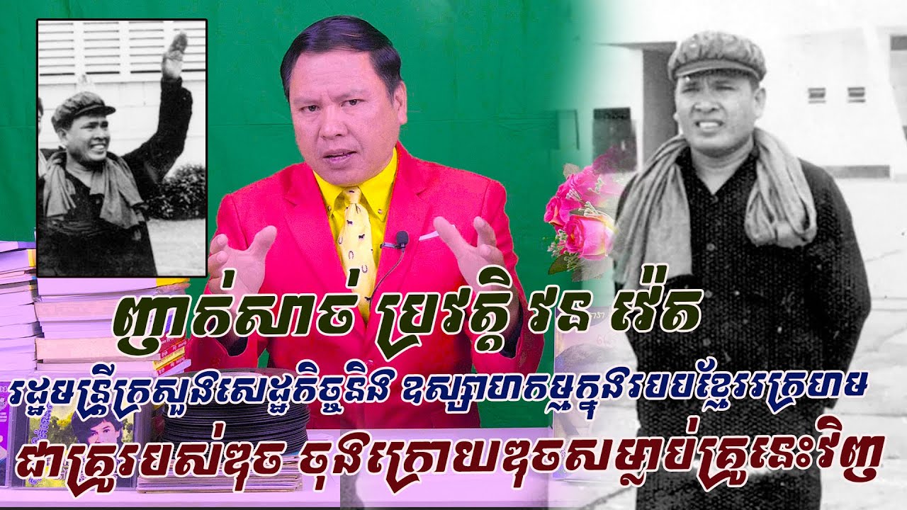 វន វ៉េត រដ្ឋមន្រ្តីក្រសួងសេដ្ឋកិច្ចក្នុងរបបខ្មែរក្រហម ជាគ្រូរបស់ឌុច តែក្រោយមកត្រូវឌុច សម្លាប់