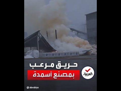 في أميركا حريق هائل بمصنع فيه 600 طن من نترات الأمونيوم