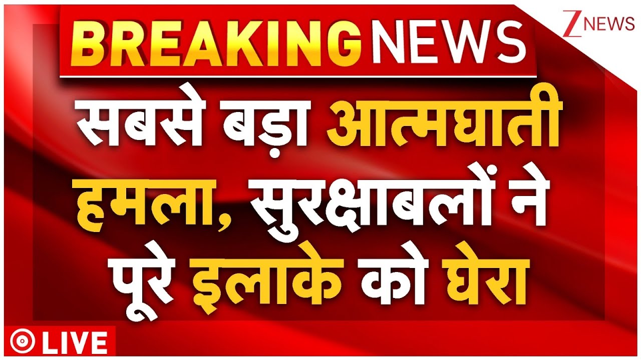 Pakistan Peshawar Blast LIVE : सबसे बड़ा आत्मघाती हमला, सुरक्षाबलों ने पूरे इलाके को घेरा | Breaking