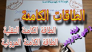 الطاقات الكامنة (الثقلية/المرونية) للسنة الثانية ثانوي جميع الشعب العلمية بشرح مبسط جدا