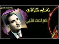 ناظم الغزالي كم لمت قلبي ناظم الغزالي كم لمت قلبي