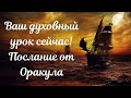 🔮Ваш духовный урок сейчас! Послание от Оракула Шамана Мистика