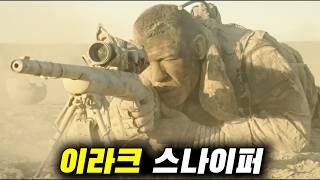 💥저격수 심리 두뇌전!!💥 인간의 심리를 이용해 유리한 상황을 만드는 적 스나이퍼 '미군이 제일 무서워하는 적 저격수' 반전 전쟁영화 [결말포함]