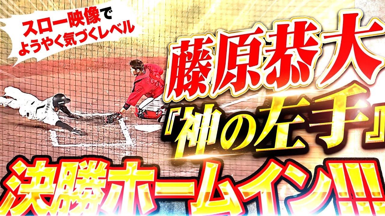 神の左手】藤原恭大『スロー映像でやっと気づくレベル…瞬時の判断と