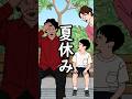 【アニメ】『夏休み』#ドゥフアニメ #たすくこま #shorts