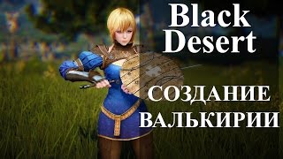 Black Dessert Online - Новый класс ВАЛЬКИРИЯ (Создание персонажа)