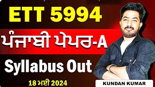 ETT 5994 syllabus || 5994 punjabi paper a || ETT 5994 New Update || ETT Cadre New Vacancy 2024