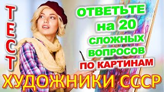 ТЕСТ 858 Картины в СССР Какие помнишь факты о художниках? Куприянов, Соколов, Крылов