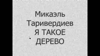 Микаэл Таривердиев - Я Такое Дерево