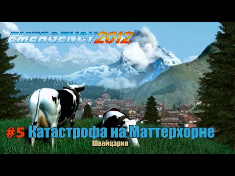 EMERGENCY 2012 (911) - Миссия 5: Катастрофа на Маттерхорне! 100% [HD]