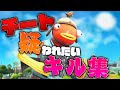 【ロキ】チート疑われたい人のキル集/音ハメ2020【フォートナイト】
