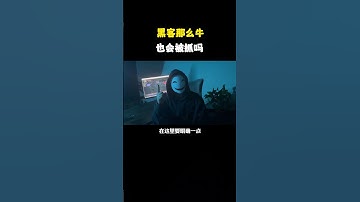 黑客那么牛也会被抓吗 #hacker #网络安全 #cybersecurity #计算机 #分享 #熱門