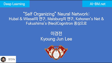 [경전TV] Self Organizing NN, 딥러닝강의