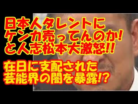 【松本人志】在日に支配された芸能界の闇を暴露！！日本人タレントにケンカ売ってんのか！と大激怒ｗｗｗ
