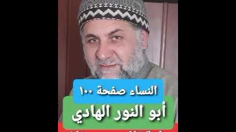 صفحة/١٠٠/ رواية قالون عن نافع/ سورة النساء/ ابو النور الهادي