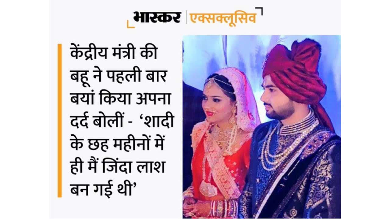 विधायक की बहू की दर्दनाक आपबीती