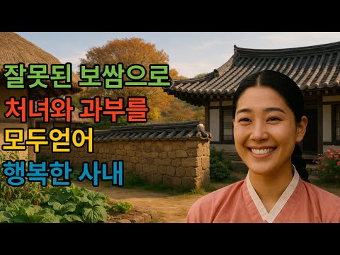 [민속야담 42화] 잘못된 보쌈으로 과부와 처녀를 얻은 복많은 사내...#야담#민담#설화#전설#옛날이야기