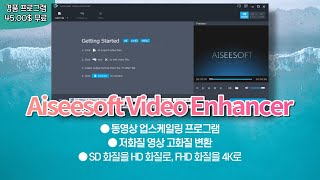 저화질 고화질로 동영상 업스케일링 프로그램 Aiseesoft Video Enhancer 사용법&경품 정보 [3월 19일 수정] screenshot 1