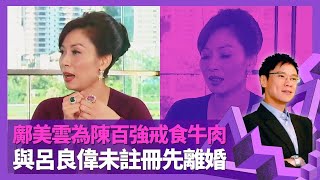 鄺美雲為陳百強戒食牛肉 與呂良偉未註冊先離婚｜與郭台銘相識傳緋聞 坦言洋人奇怪不會戀上｜95年預料樓市跌避過金融風暴 小富婆揭賺錢之道｜志雲飯局 陳志雲