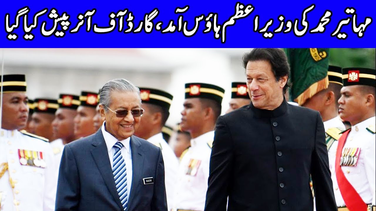 Malaysian PM receives guard of honor at PM House | 22 March 2019 | Dunya News