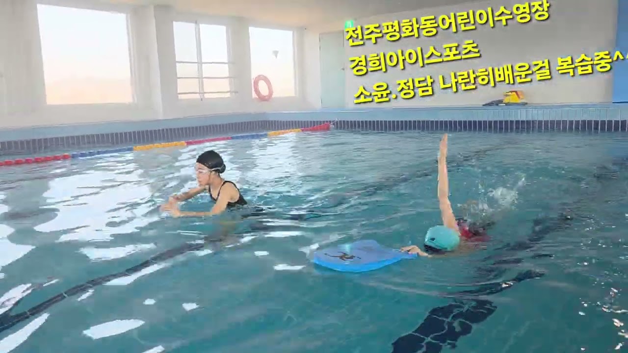 #특허받은전주평화동수영장#전북.전주어린이,초등수영축구장#효자동#평화동어린이수영장#삼천동#효천##26년2월24일#신규회원모집#경희아이스포츠연구소오픈#2층평화동수영장#소윤.정담 