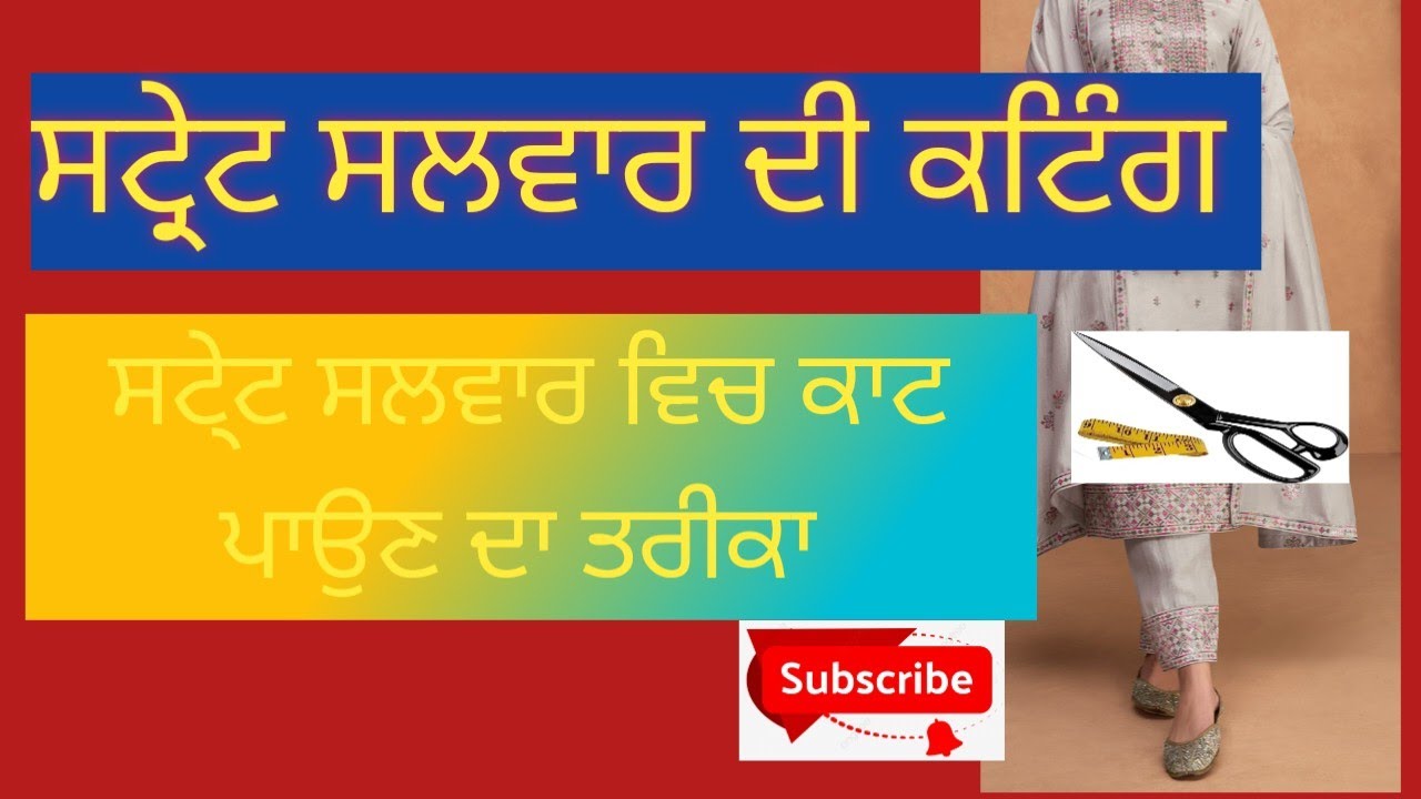 ਸਟੇ੍ਟ ਸਲਵਾਰ ਦੀ ਸਹੀ ਢੰਗ ਨਾਲ ਕਟਿੰਗ ਅਤੇ ਸਹੀ ਢੰਗ ਨਾਲ ਸਿੱਖੋ ਸਟੇ੍ਟ ਸਲਵਾਰ ਵਿੱਚ ਕਾਟ ਕਿਵੇਂ ਪੈਂਦੀ ਹੈ। 