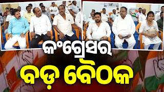 Congress Holds Key Meeting Under Pcc President Bhakta Charan Das On Ganjam Issues