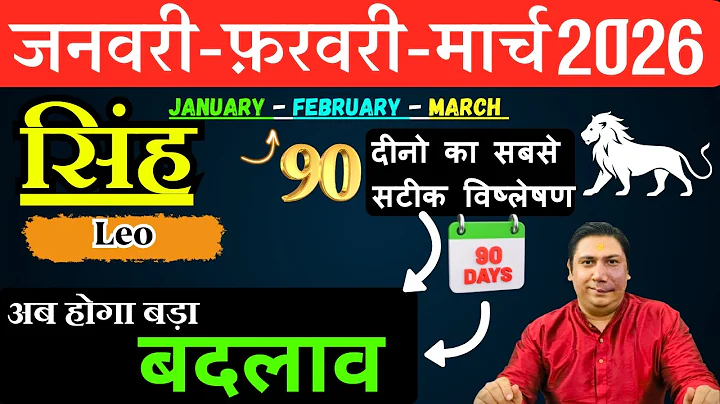 सिंह राशि | संघर्ष से सफलता तक । सिंह राशि जनवरी – फ़रवरी - मार्च 2026 Singh rashi 2026 Leo