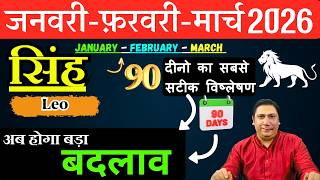 सिंह राशि | संघर्ष से सफलता तक । सिंह राशि जनवरी – फ़रवरी - मार्च 2026 Singh rashi 2026 Leo