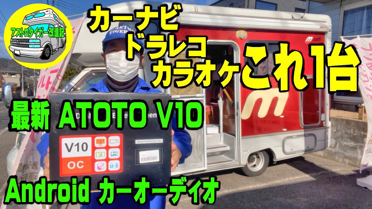 キャンピングカーに、4カメラ同時録画のカーオーディオシステム【マッシュ】　最新 ATOTO V10 Ultra  取り付け　#キャンピングカー #ATOTO   [アストロタイガー改造記]