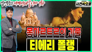 [염건령의 세계연쇄살인마 9화] - 티에리 폴랭