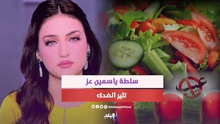 الطمطايه والخيارايه ميجتمعوش ..سلطة ياسمين عز تثير الضحك وحقيقة علمية تدعمها