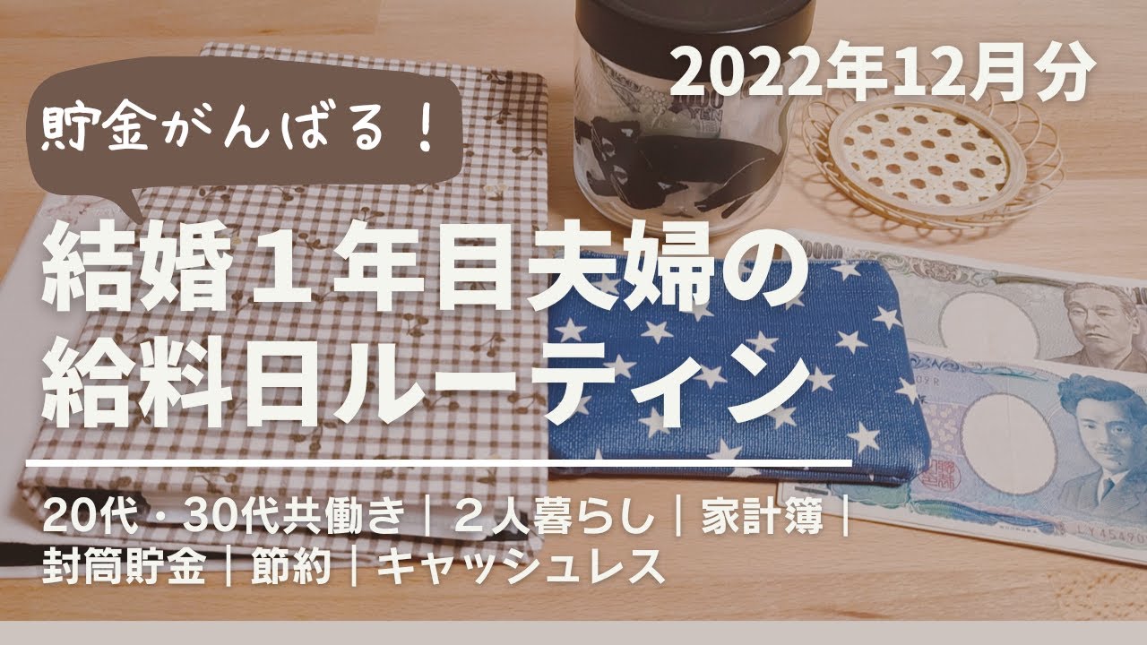 【給料日ルーティン】2022年12月分｜給料仕分け｜夫婦｜キャッシュレス｜貯金｜家計簿｜袋分け｜ファイル