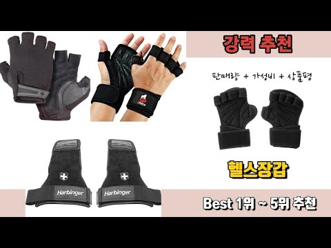 헬스장갑을 찾으시나요? Best 5위 상품 추천드립니다 👈
