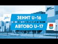 Первенство СПб, 11 тур // «Зенит» U-16 — «Автово» U-17