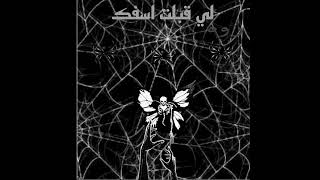 اغنيه_لي قبلت اسفك _روه_ELRoh - YouTube