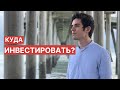 Как начать инвестировать?