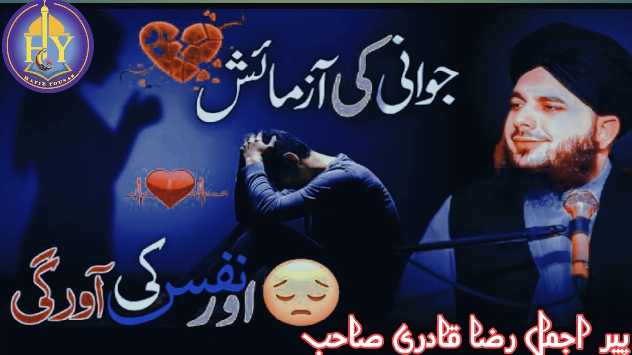 Контролируйте свои желания в юности | Пир Аджмал Раза Кадри