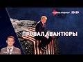 Трамп отступает Экономика Лукашенко Чего хочет Европа Лазуткин