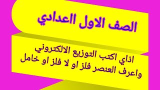 علوم الصف الاول الاعدادي. ازاي اكتب التوزيع الالكتروني واعرف العنصر فلز او لا فلز او خامل