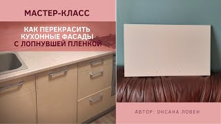 Мастер-класс "Как перекрасить кухонный гарнитур из МДФ с лопнувшей пленкой"