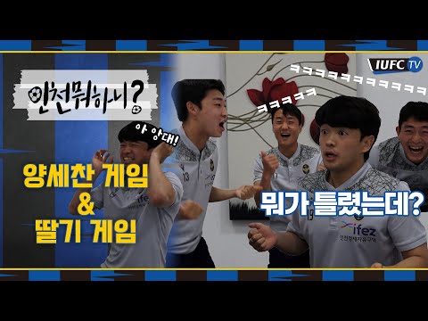 [IUFC TV] 인천유나이티드 불지옥 맛 딸기와 이름 모를 그 사나이 | 인천 뭐하니?
