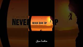 never give up .. لا تستسلم ابدا .. فيديوهات تحفيزيه .. كلام تحفيزي .. جيم .. gym