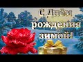 С Днём рождения зимой! / Красивое поздравление с Днём рождения. Чудесная песня.