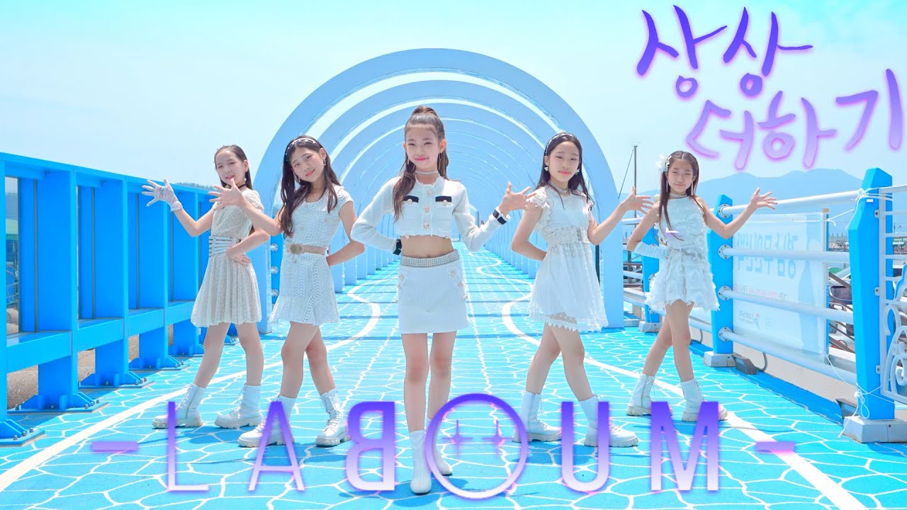 [KPOP IN PUBLIC CHALLENGE] 라붐(LABOUM)의 “상상더하기(Journey To Atlantis)” l Dance Cover 댄스커버