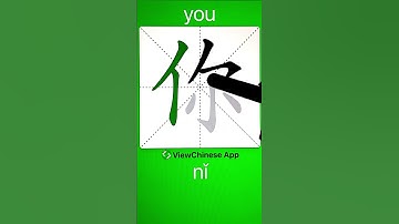 How to Write Chinese Character 你(you)? App Name :《ViewChinese》&《My HSK》 #hsk #app学中文