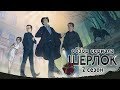 IKOTIKA - Шерлок. 2 сезон (обзор сериала)